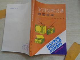 家用视听设备修理指南