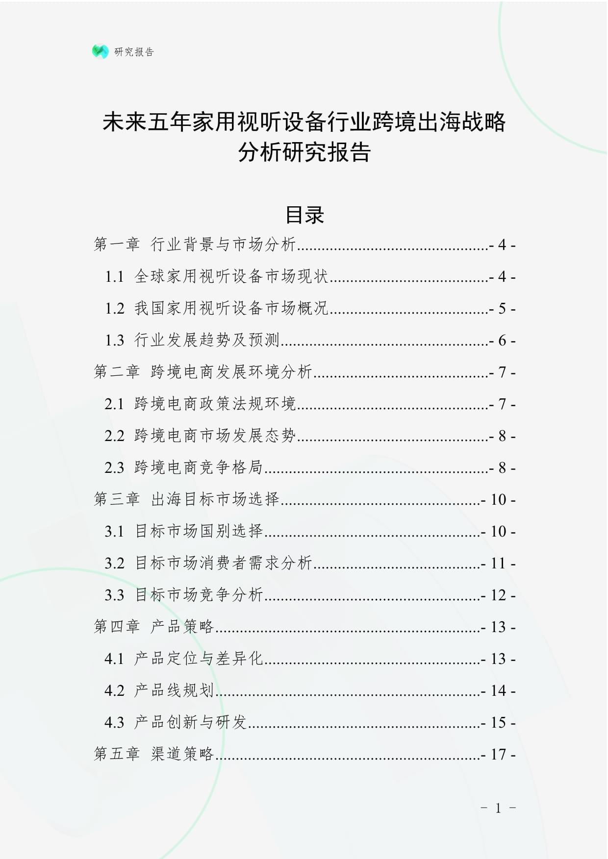 未来五年家用视听设备行业跨境出海战略分析研究报告